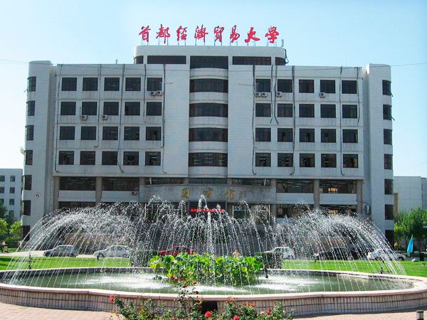 首都經(jīng)貿大學(xué)